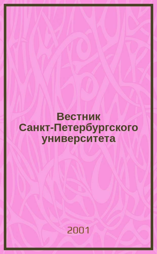 Вестник Санкт-Петербургского университета : Науч.-теорет. журн. 2001, №9
