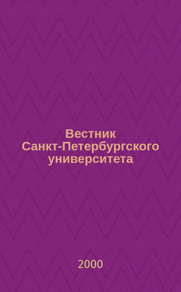 Вестник Санкт-Петербургского университета : Науч.-теорет. журн. 2000, №28