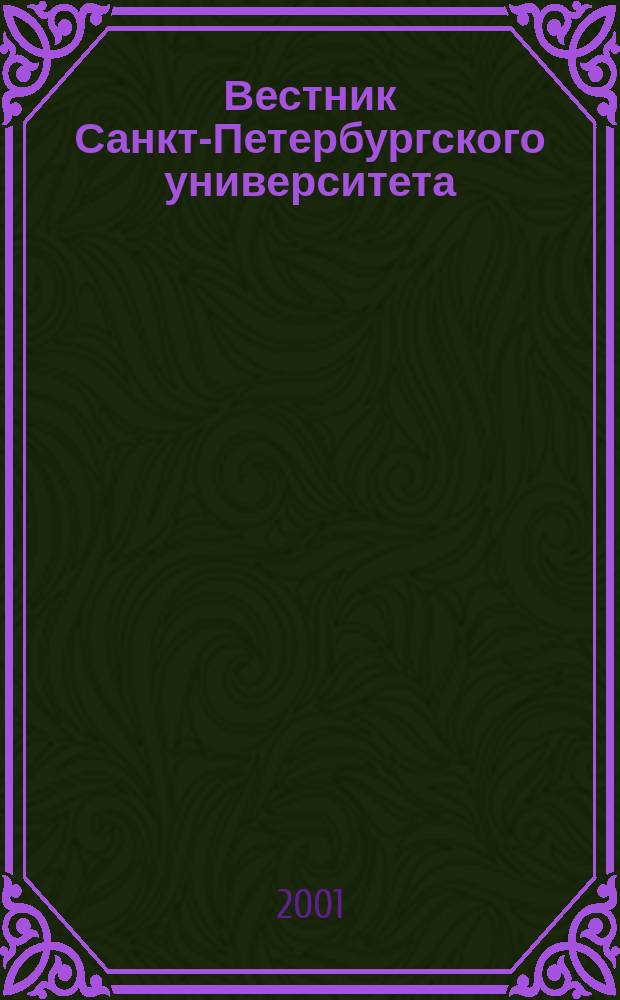 Вестник Санкт-Петербургского университета : Науч.-теорет. журн. 2001, №4