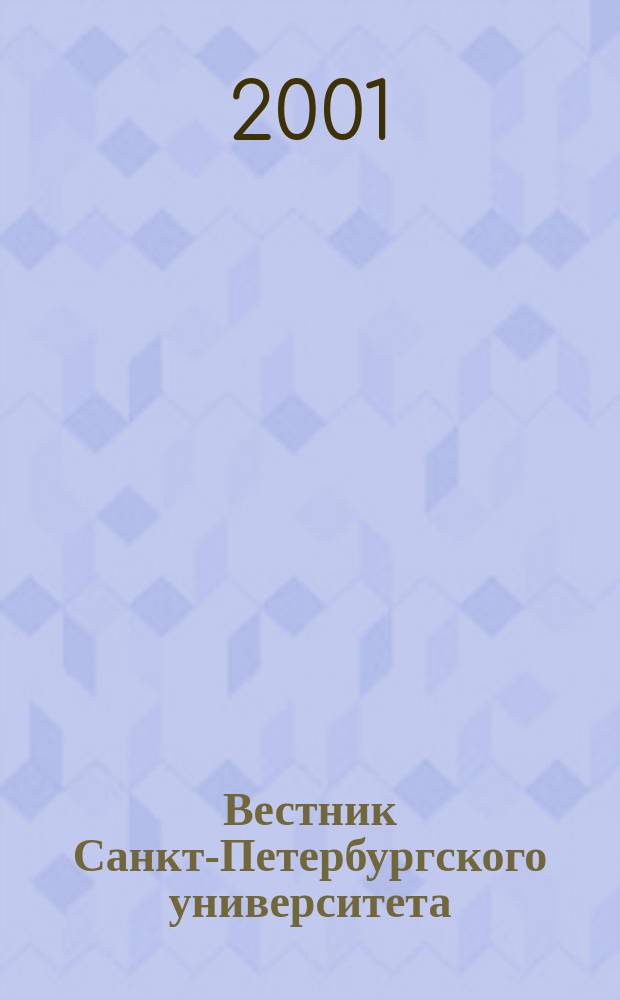 Вестник Санкт-Петербургского университета : Науч.-теорет. журн. 2001, №12