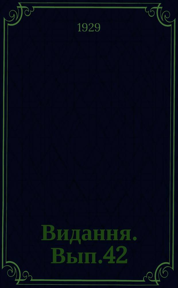 [Видання]. Вып.42