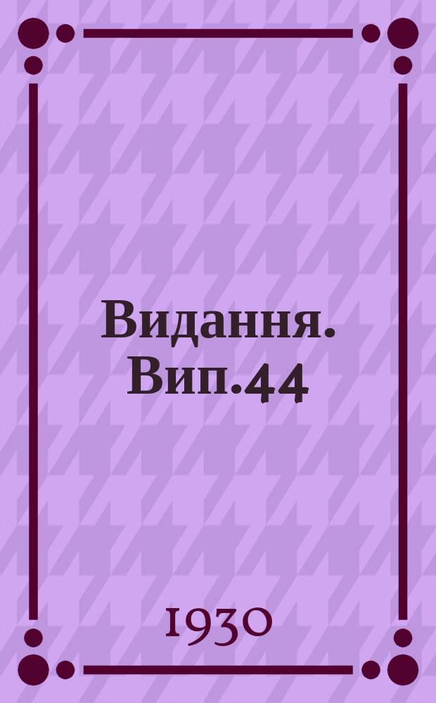 [Видання]. Вип.44 : Олiйно-прядивнi культури на Полiссi