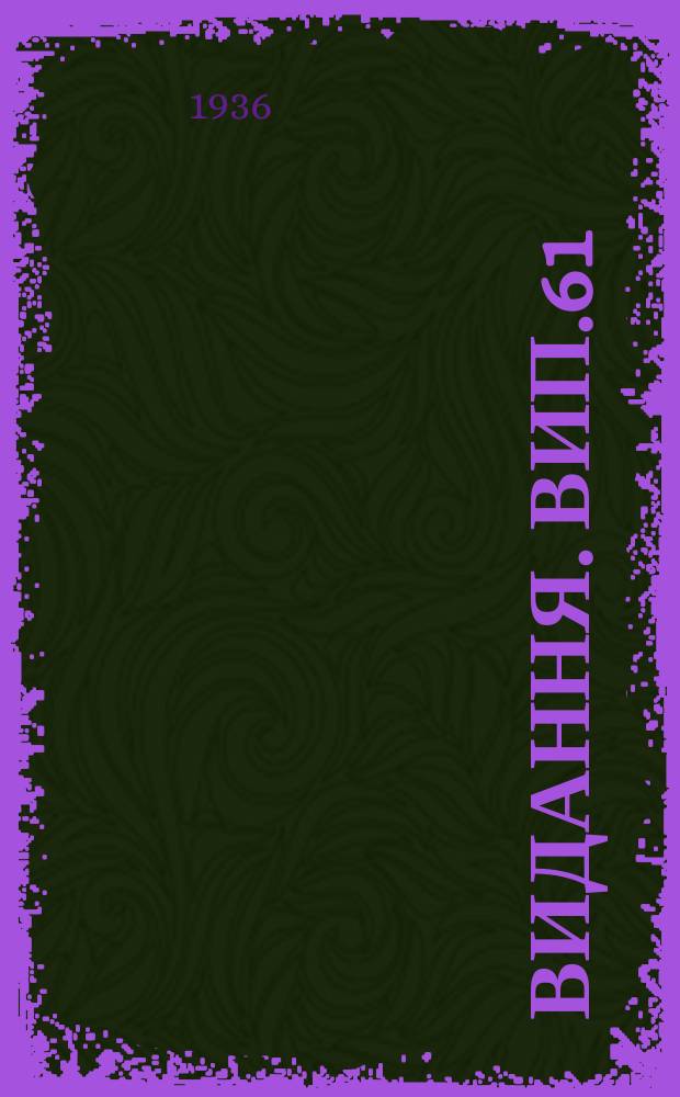 [Видання]. Вип.61