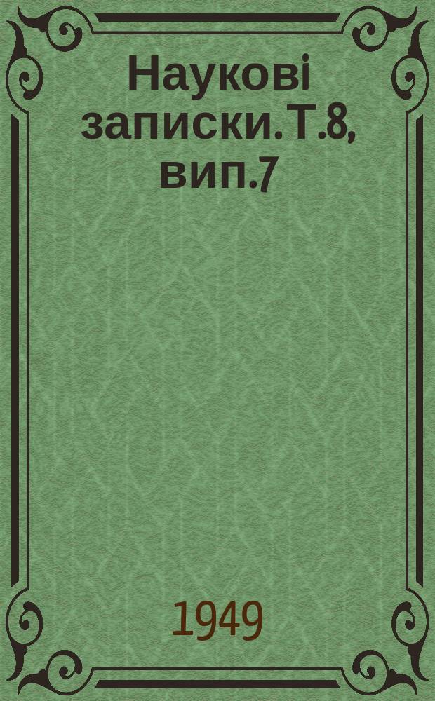 Науковi записки. Т.8, вип.7