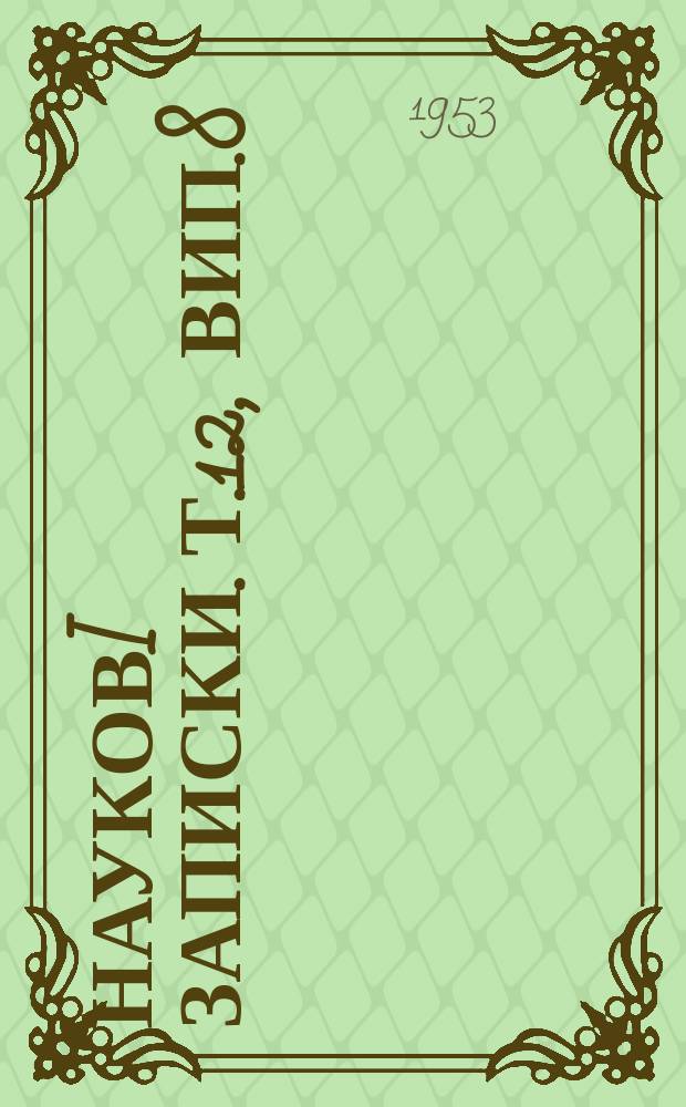 Науковi записки. Т.12, вип.8