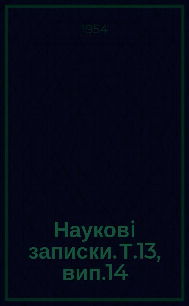 Науковi записки. Т.13, вип.14