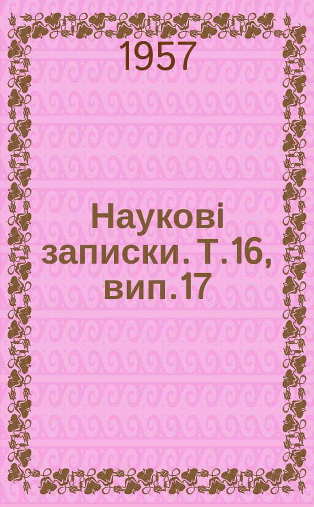 Науковi записки. Т.16, вип.17