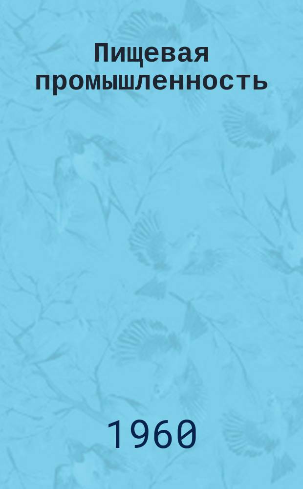 Пищевая промышленность : Науч.-техн. сборник. №6
