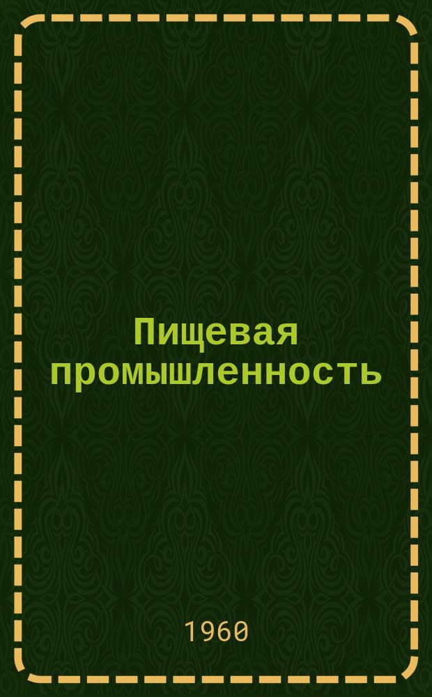 Пищевая промышленность : Науч.-техн. сборник. №24