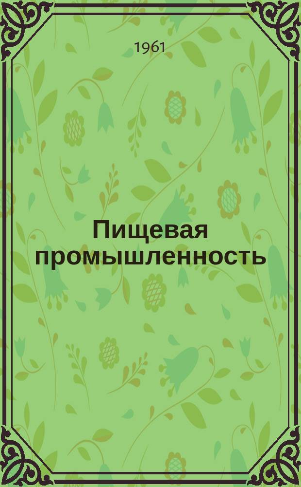 Пищевая промышленность : Науч.-техн. сборник. №35