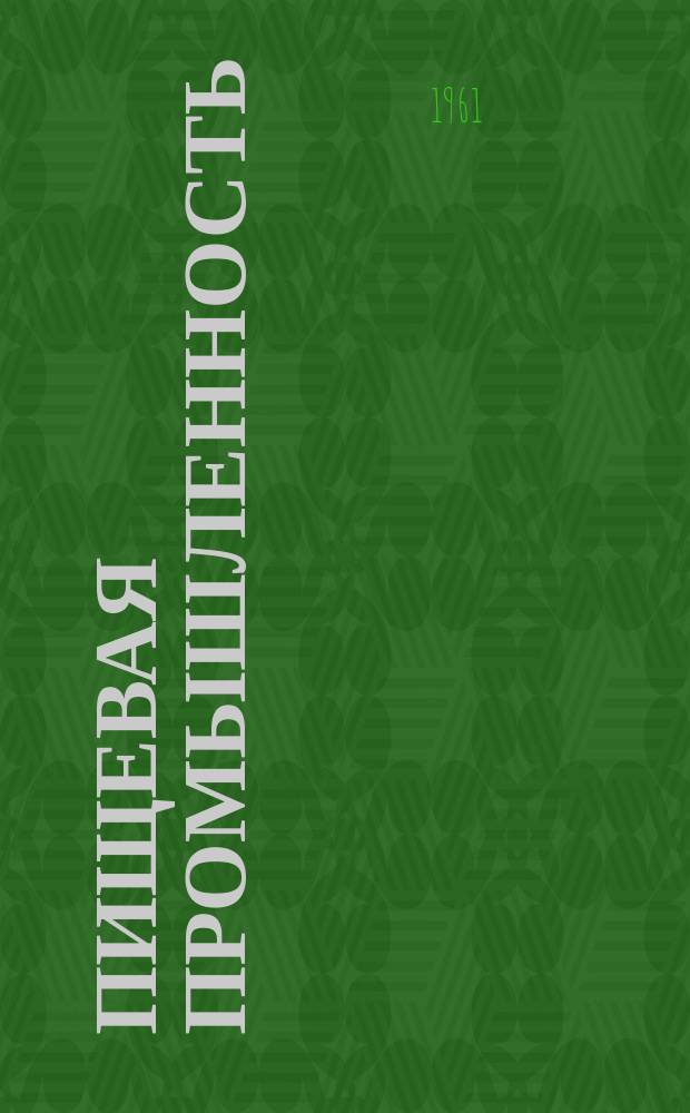 Пищевая промышленность : Науч.-техн. сборник. №43