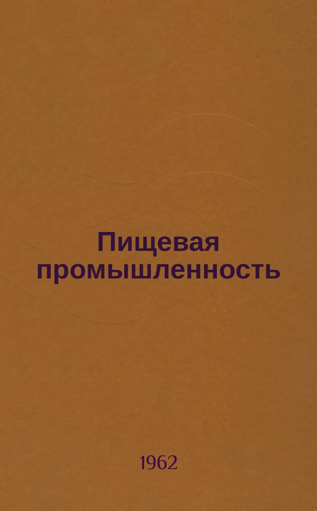 Пищевая промышленность : Науч.-техн. сборник. №119