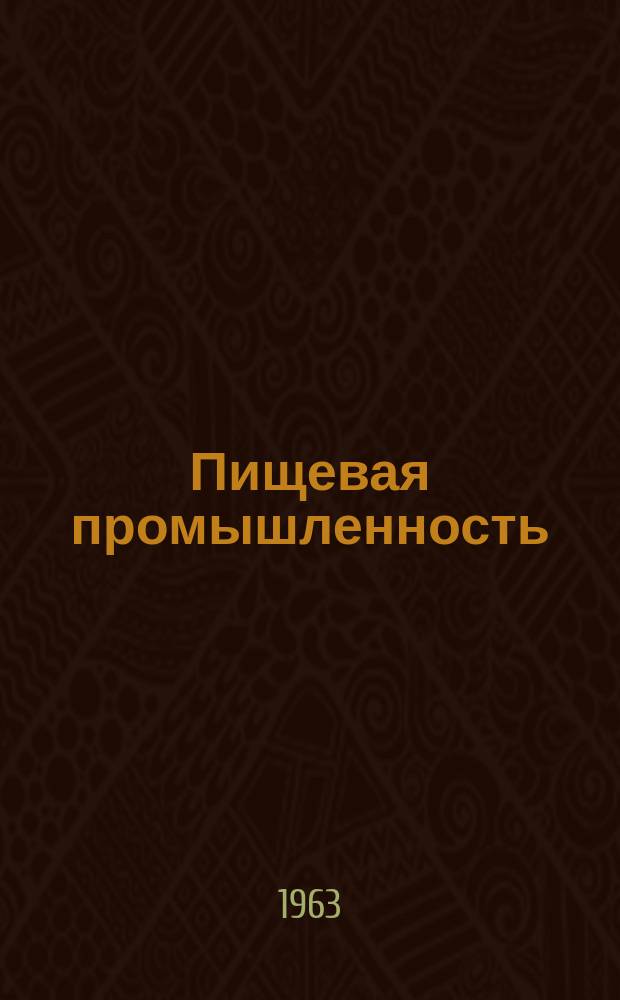 Пищевая промышленность : Науч.-техн. сборник. №180