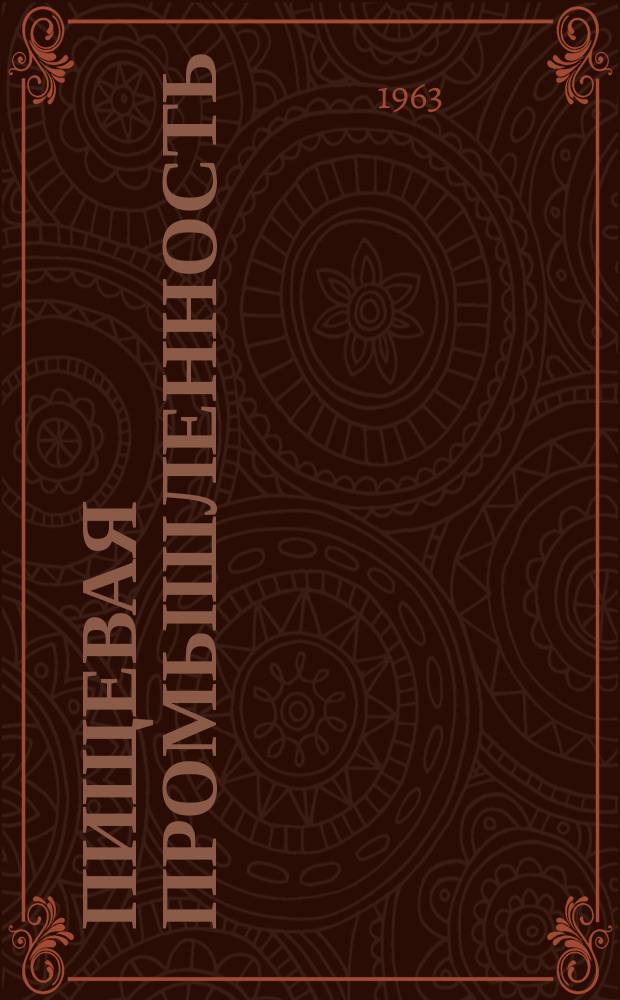 Пищевая промышленность : Науч.-техн. сборник. №206