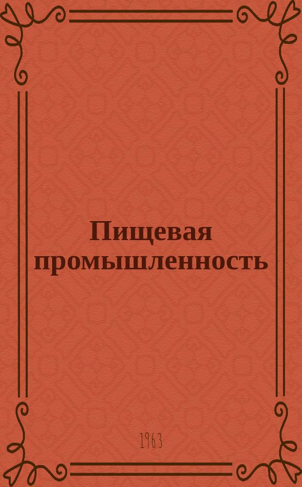 Пищевая промышленность : Науч.-техн. сборник. №207