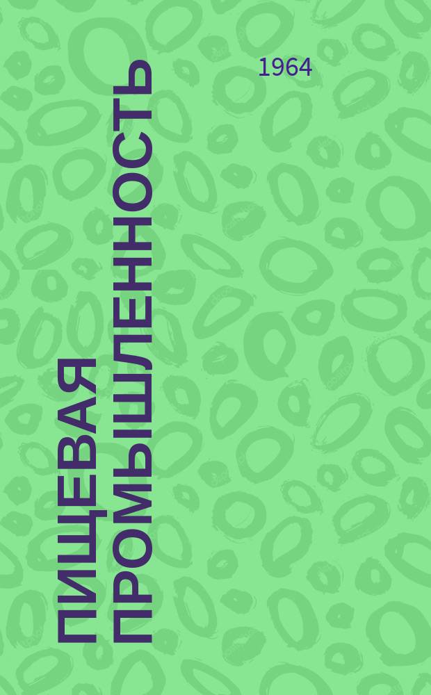 Пищевая промышленность : Науч.-техн. сборник. №224