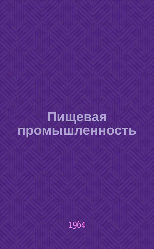 Пищевая промышленность : Науч.-техн. сборник. №253