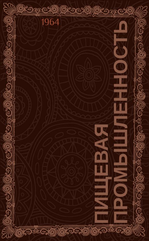 Пищевая промышленность : Науч.-техн. сборник. №283