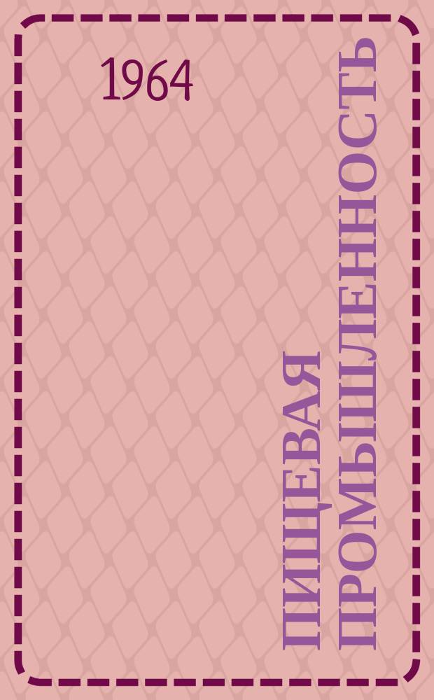 Пищевая промышленность : Науч.-техн. сборник. №292