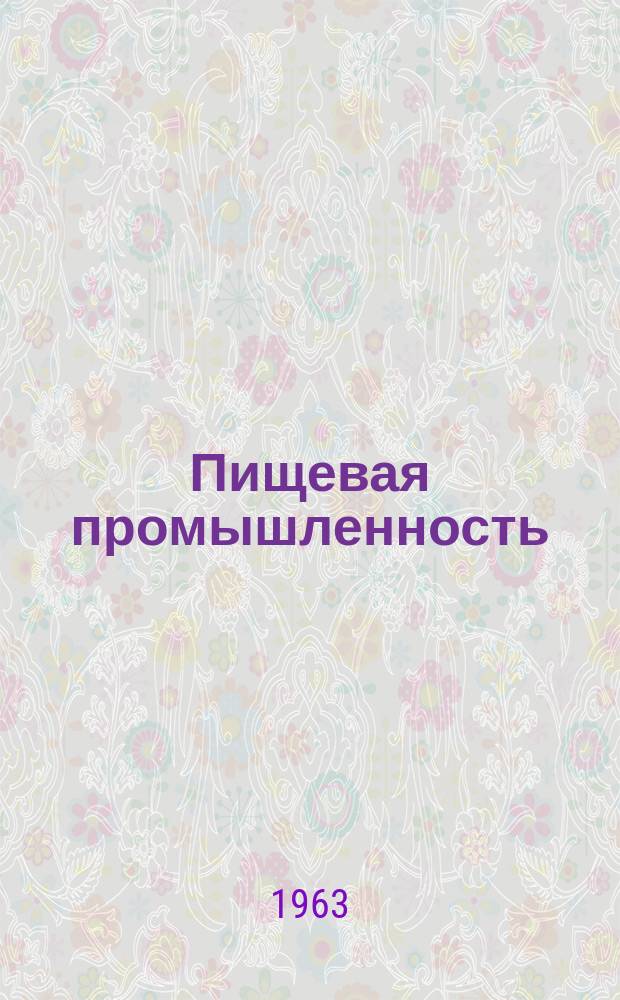 Пищевая промышленность : Науч.-техн. сборник. №160