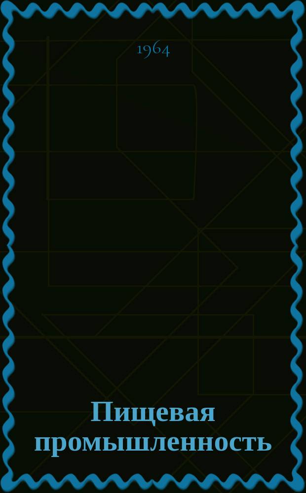 Пищевая промышленность : Науч.-техн. сборник. №228
