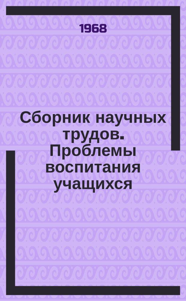 Сборник научных трудов. Проблемы воспитания учащихся