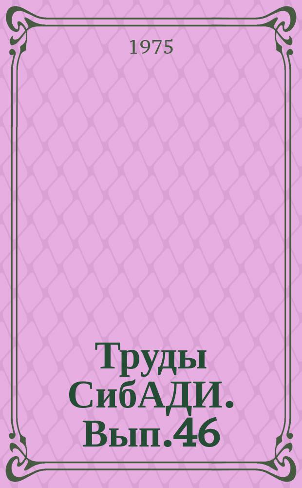 Труды СибАДИ. Вып.46