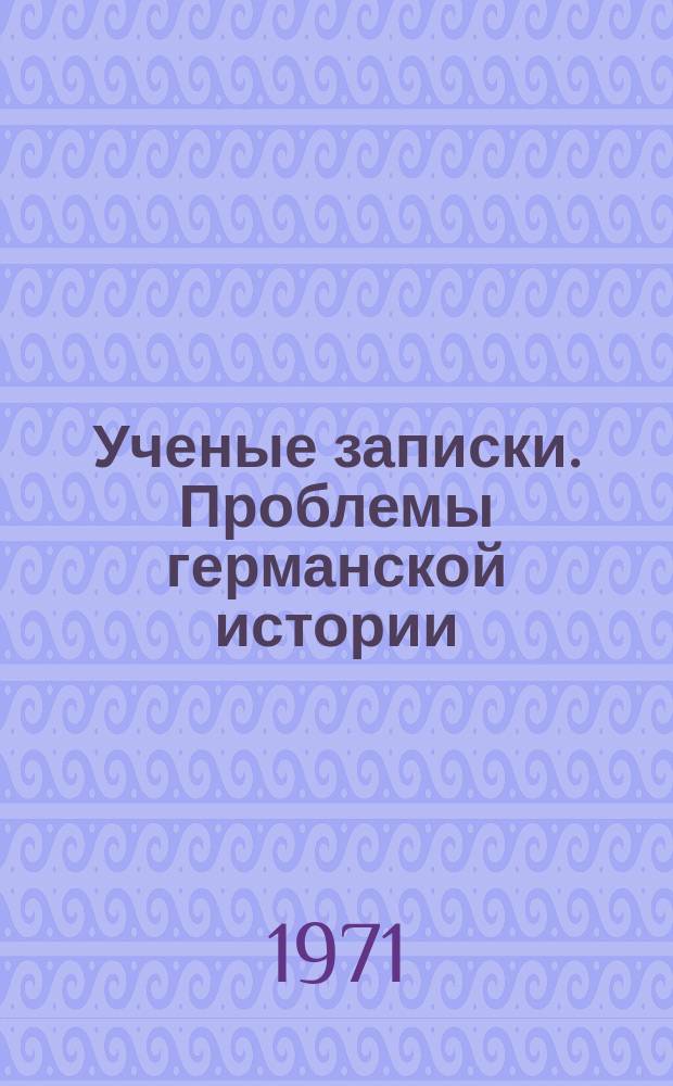 Ученые записки. Проблемы германской истории