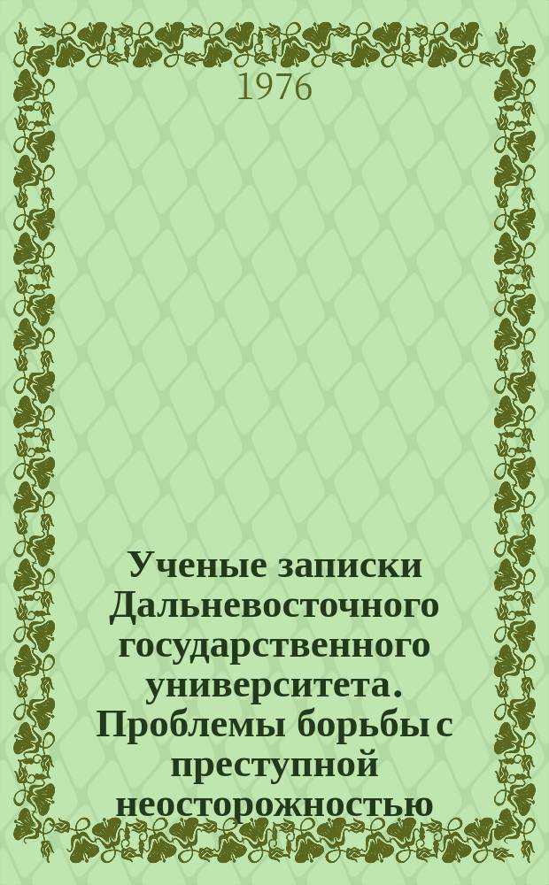 Ученые записки Дальневосточного государственного университета. Проблемы борьбы с преступной неосторожностью