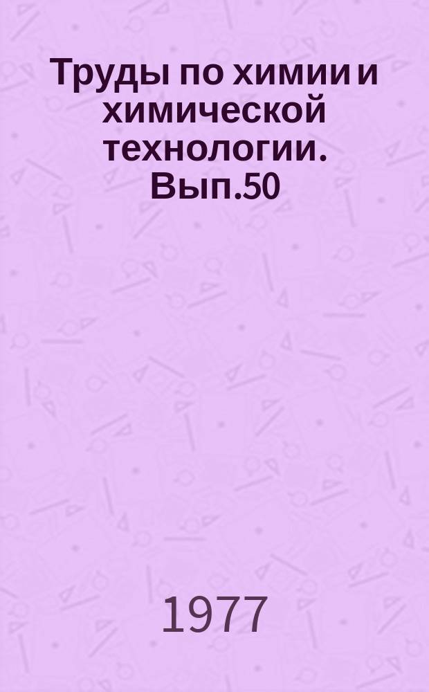 Труды по химии и химической технологии. Вып.50
