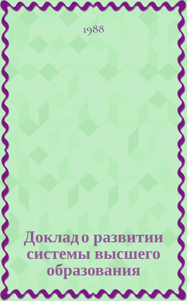 Доклад о развитии системы высшего образования