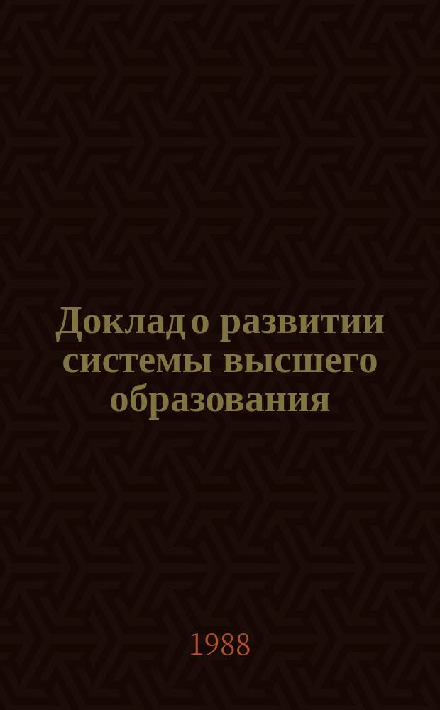 Доклад о развитии системы высшего образования