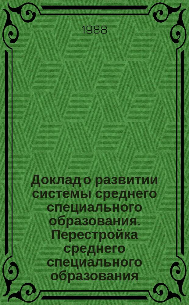 Доклад о развитии системы среднего специального образования. Перестройка среднего специального образования