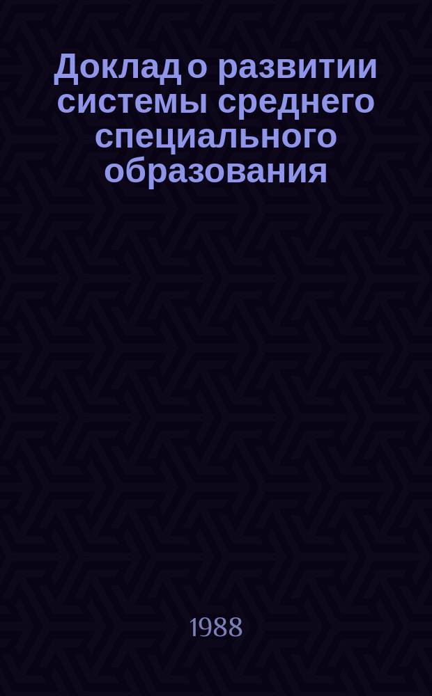 Доклад о развитии системы среднего специального образования