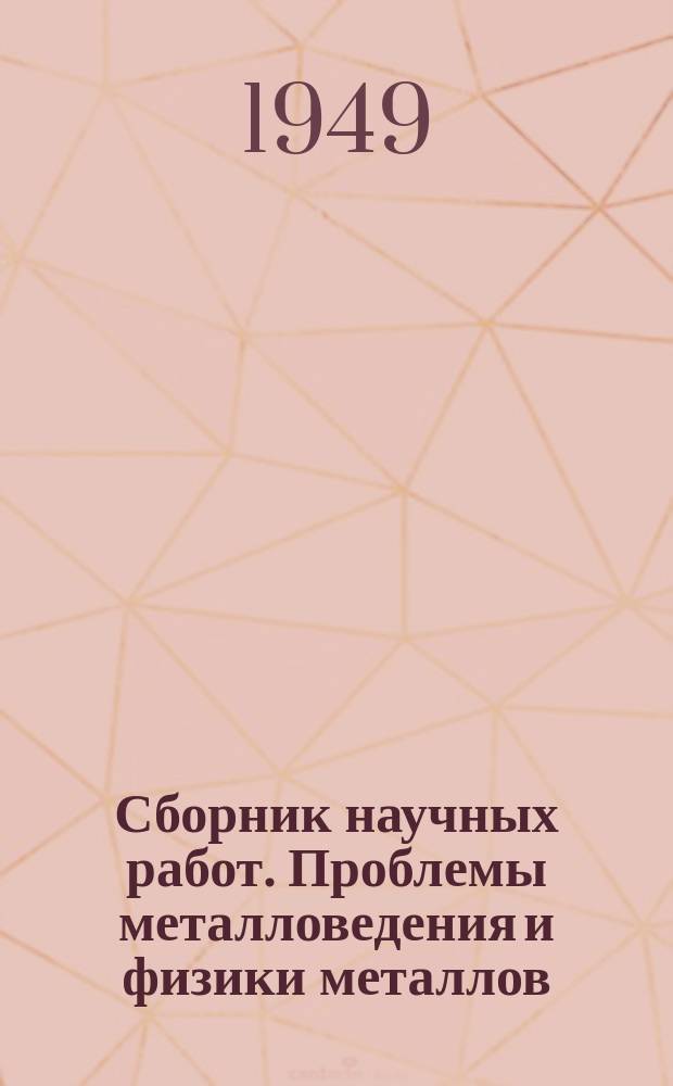 Сборник научных работ. Проблемы металловедения и физики металлов