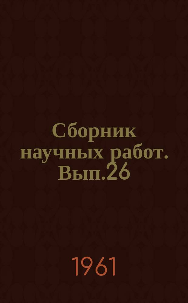 Сборник научных работ. Вып.26