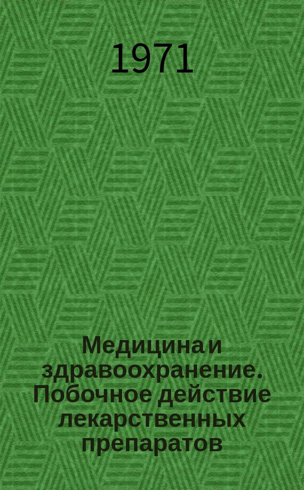 Медицина и здравоохранение. Побочное действие лекарственных препаратов