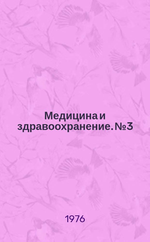 Медицина и здравоохранение. №3