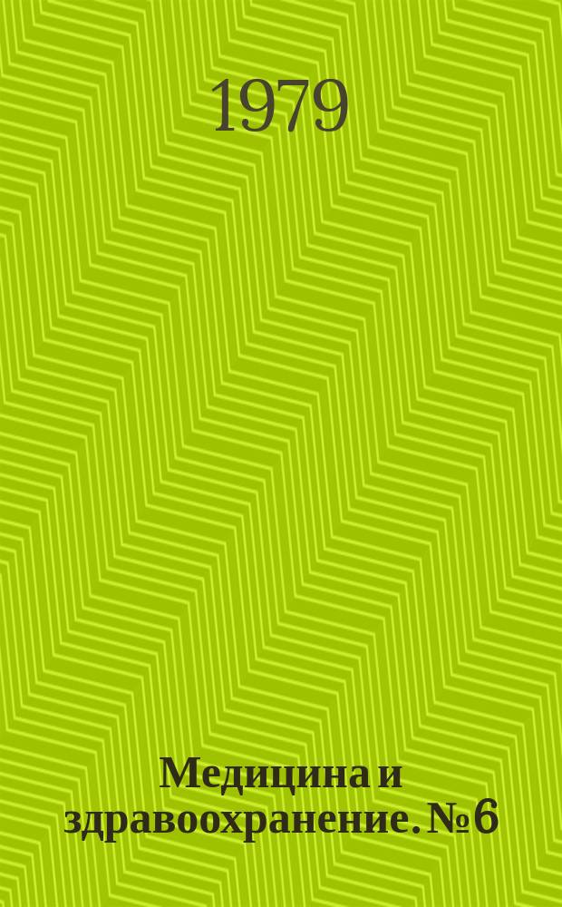 Медицина и здравоохранение. №6