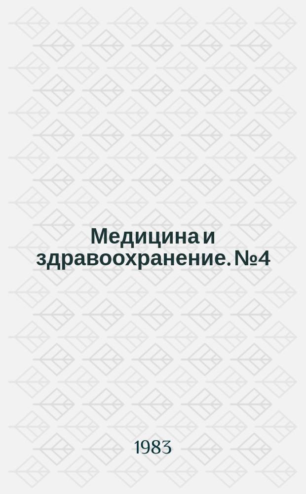 Медицина и здравоохранение. №4