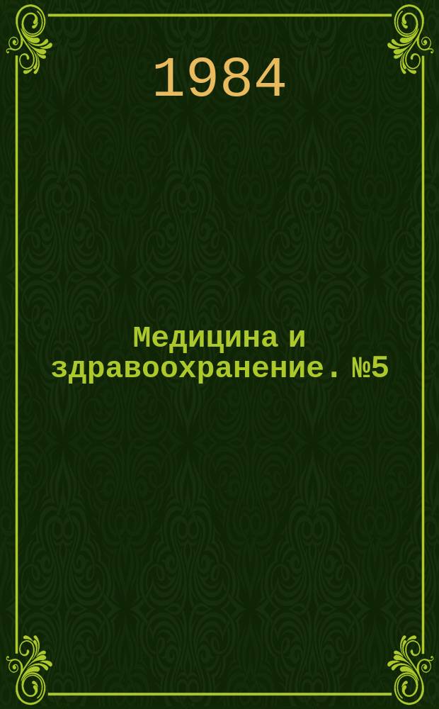 Медицина и здравоохранение. №5
