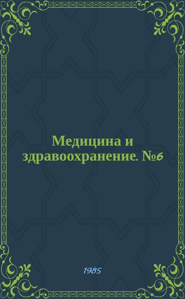 Медицина и здравоохранение. №6
