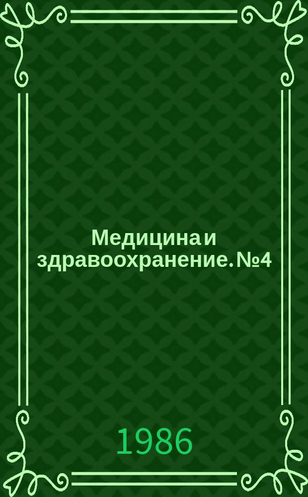 Медицина и здравоохранение. №4