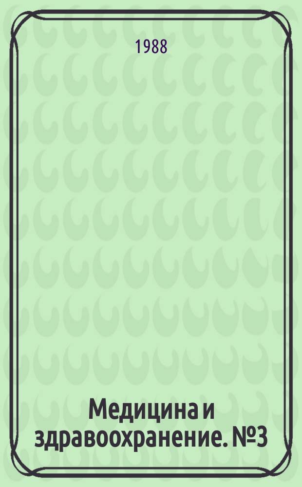 Медицина и здравоохранение. №3
