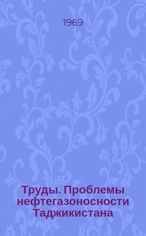 Труды. Проблемы нефтегазоносности Таджикистана