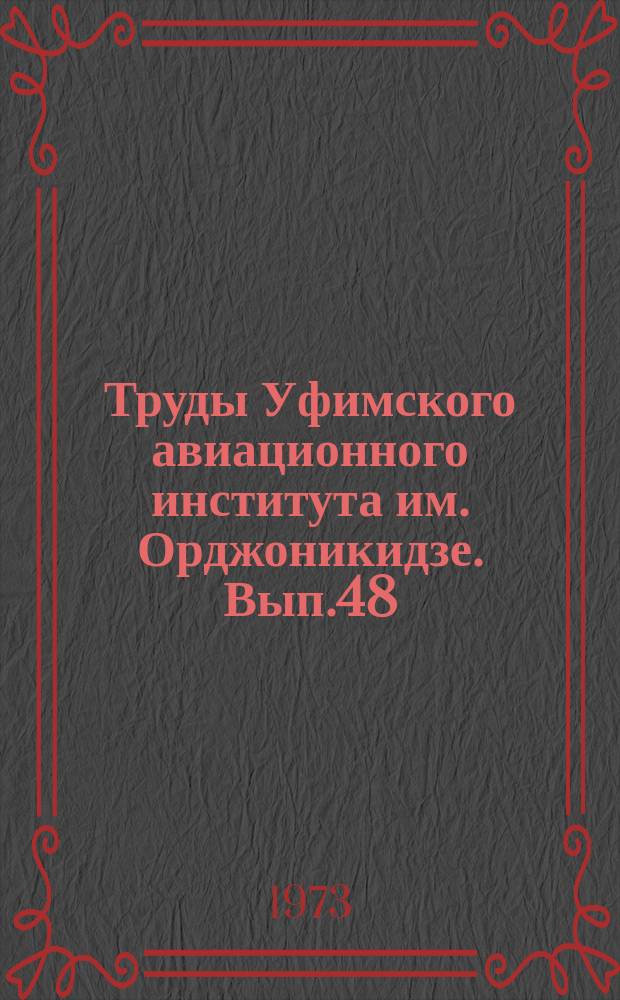 Труды Уфимского авиационного института им. Орджоникидзе. Вып.48