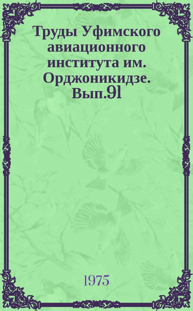 Труды Уфимского авиационного института им. Орджоникидзе. Вып.91