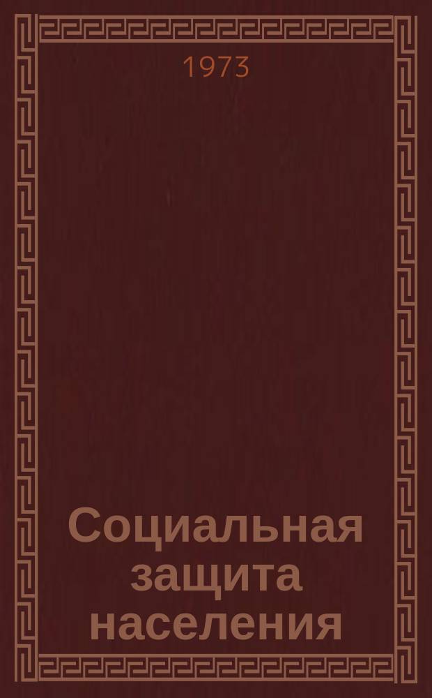 Социальная защита населения : Обзор. информ. 1973 вып.?