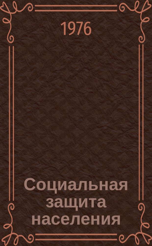 Социальная защита населения : Обзор. информ. 1976 Вып.1