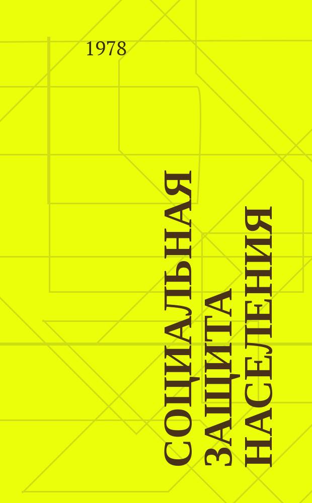 Социальная защита населения : Обзор. информ. 1978 Вып.11